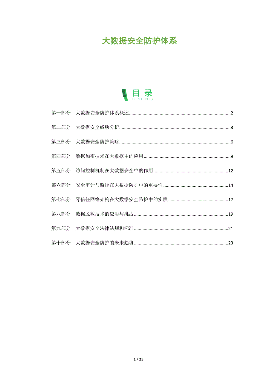 大数据安全防护体系-第2篇_第1页