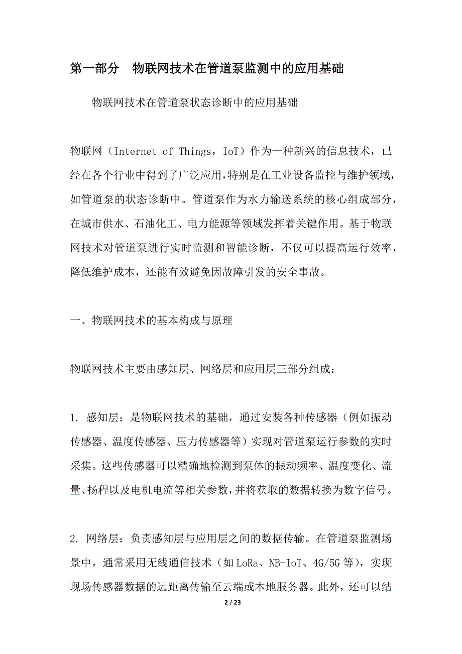 基于物联网的管道泵状态诊断_第2页