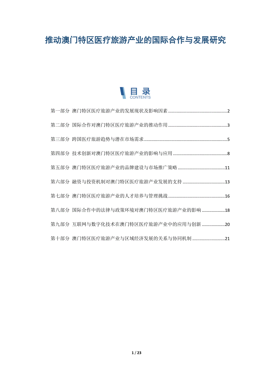 推动澳门特区医疗旅游产业的国际合作与发展研究_第1页