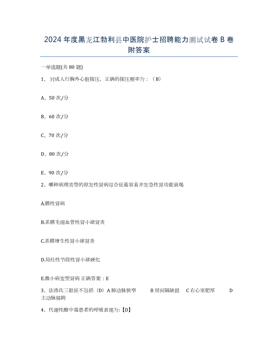 2024年度黑龙江勃利县中医院护士招聘能力测试试卷B卷附答案_第1页