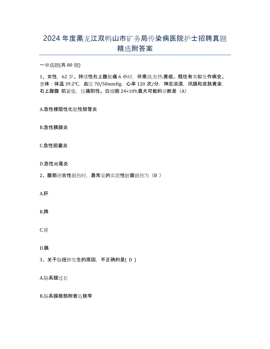 2024年度黑龙江双鸭山市矿务局传染病医院护士招聘真题附答案_第1页