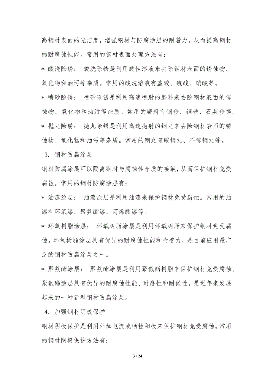 地弹门节点耐腐蚀性提升策略_第3页