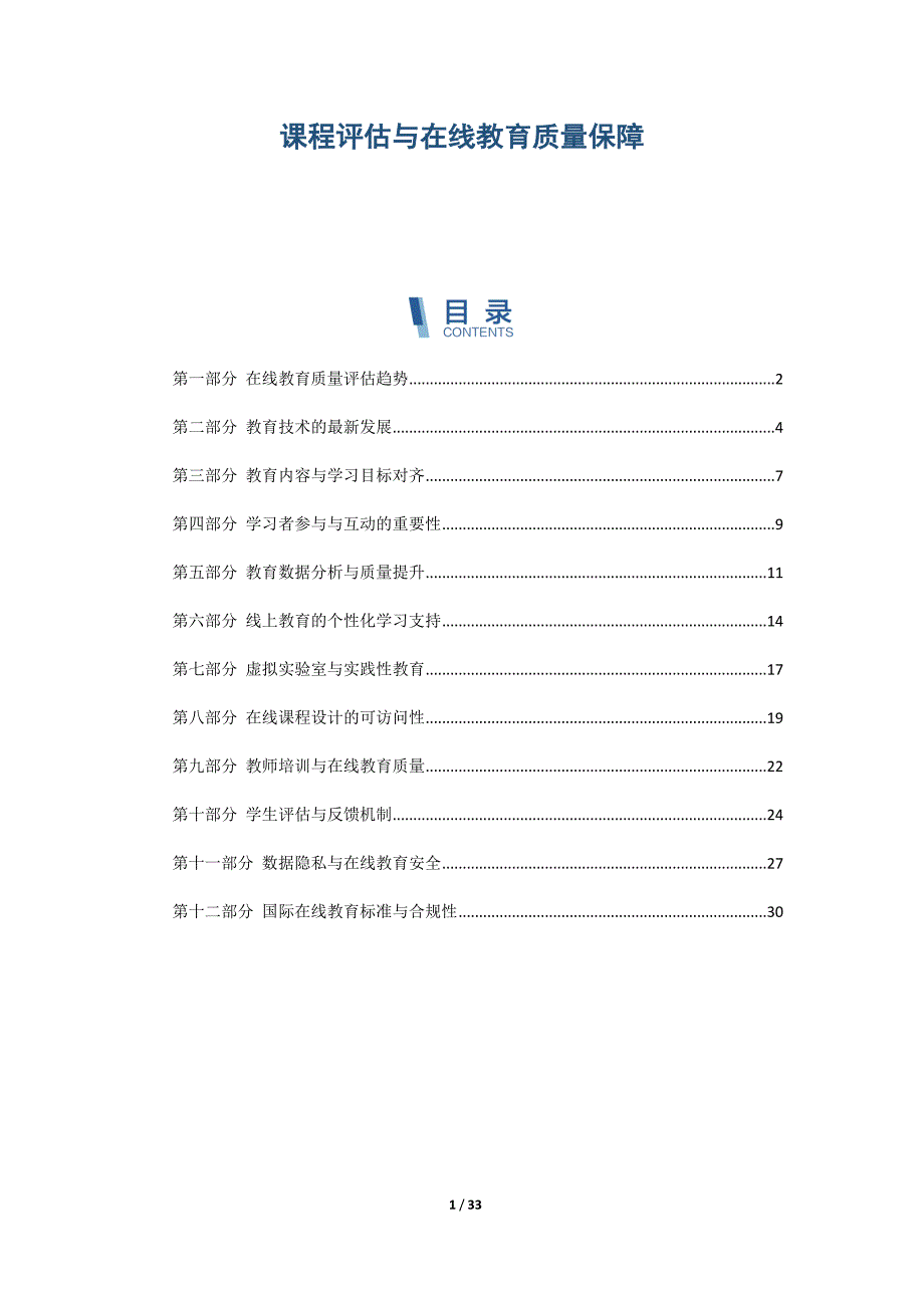 课程评估与在线教育质量保障_第1页