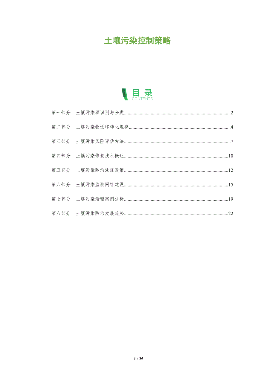 土壤污染控制策略_第1页