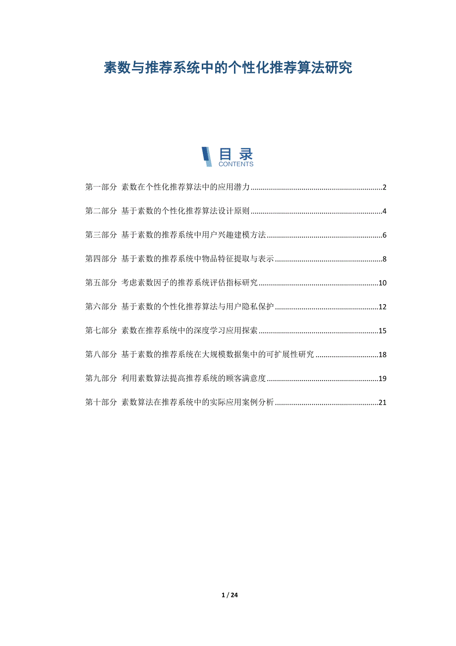 素数与推荐系统中的个性化推荐算法研究_第1页