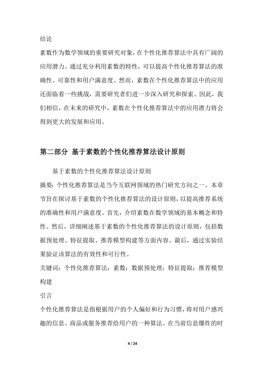 素数与推荐系统中的个性化推荐算法研究_第4页