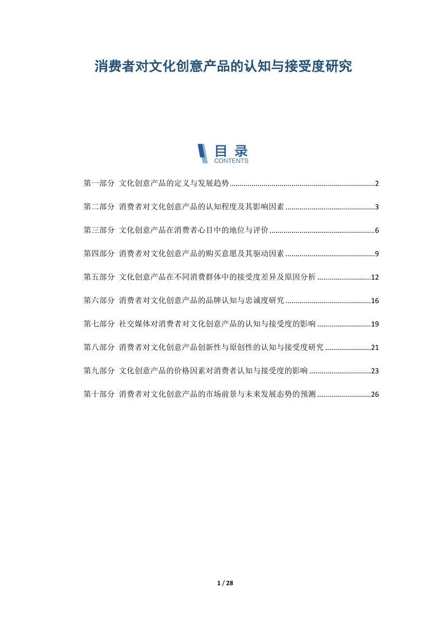 消费者对文化创意产品的认知与接受度研究_第1页