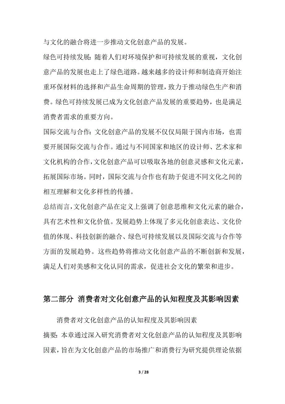 消费者对文化创意产品的认知与接受度研究_第3页