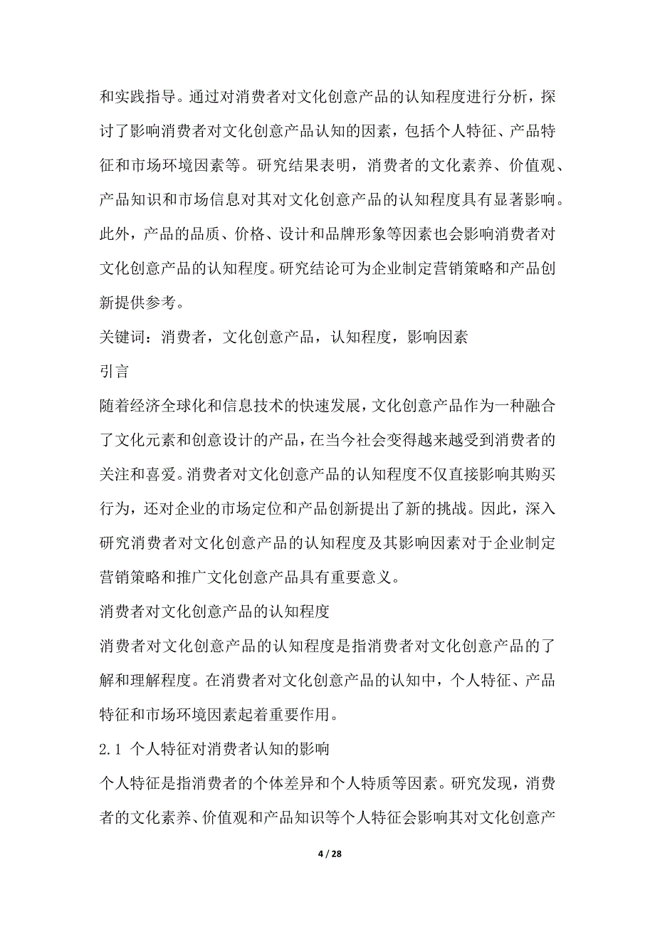 消费者对文化创意产品的认知与接受度研究_第4页