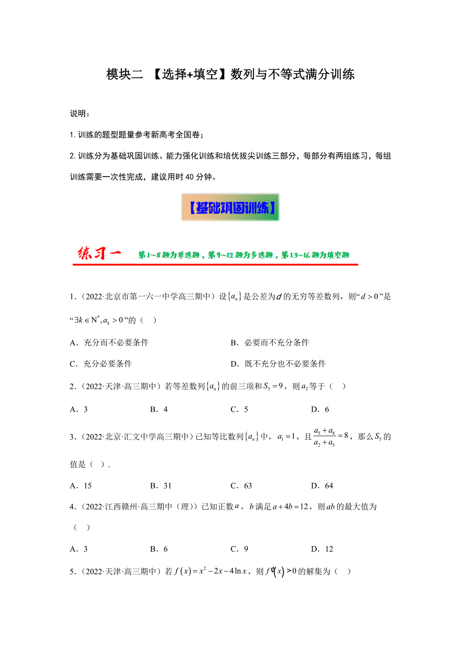 【高考数学 题型分层特训】模块二 【选择+填空】数列与不等式满分训练（原卷及答案）_第1页