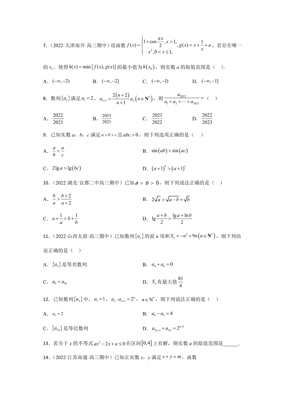 【高考数学 题型分层特训】模块二 【选择+填空】数列与不等式满分训练（原卷及答案）_第4页