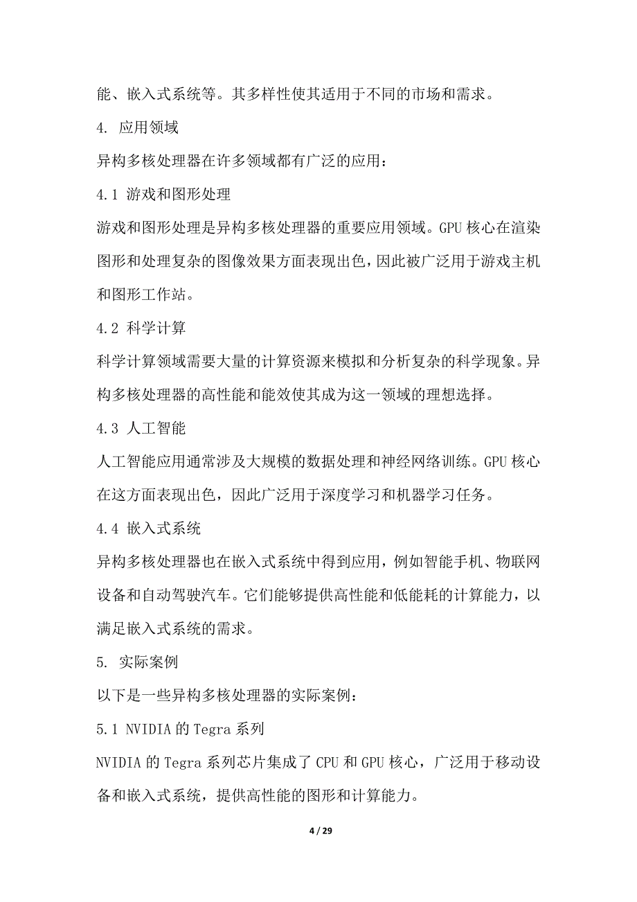 异构多核处理器架构的能效优化研究_第4页