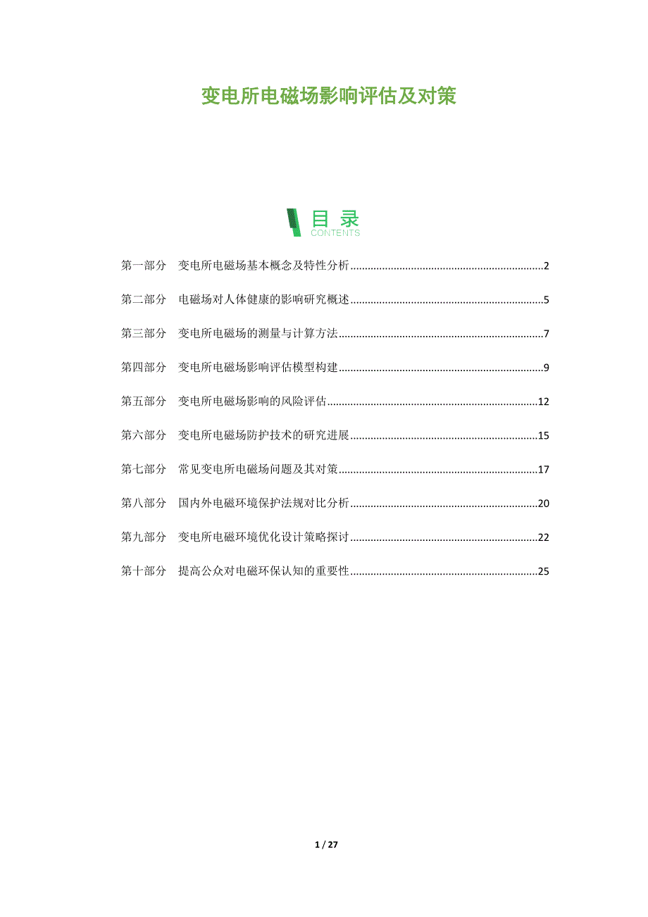 变电所电磁场影响评估及对策_第1页