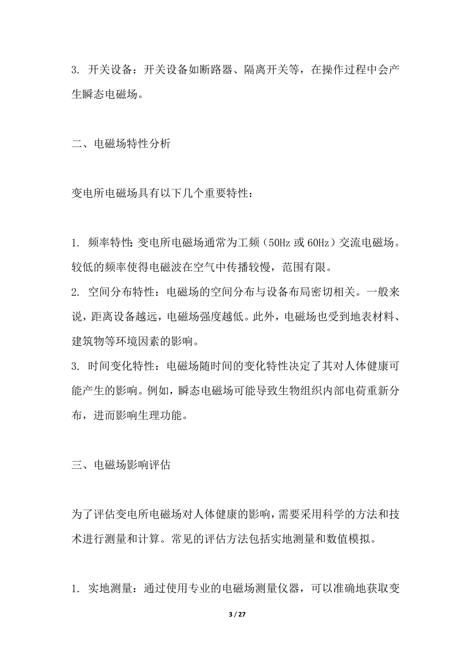 变电所电磁场影响评估及对策_第3页