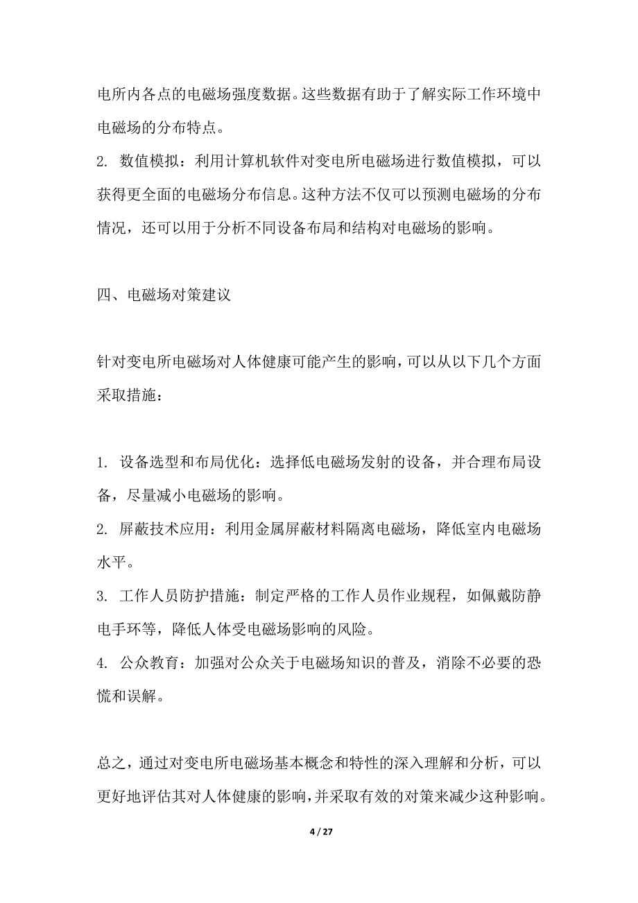 变电所电磁场影响评估及对策_第4页