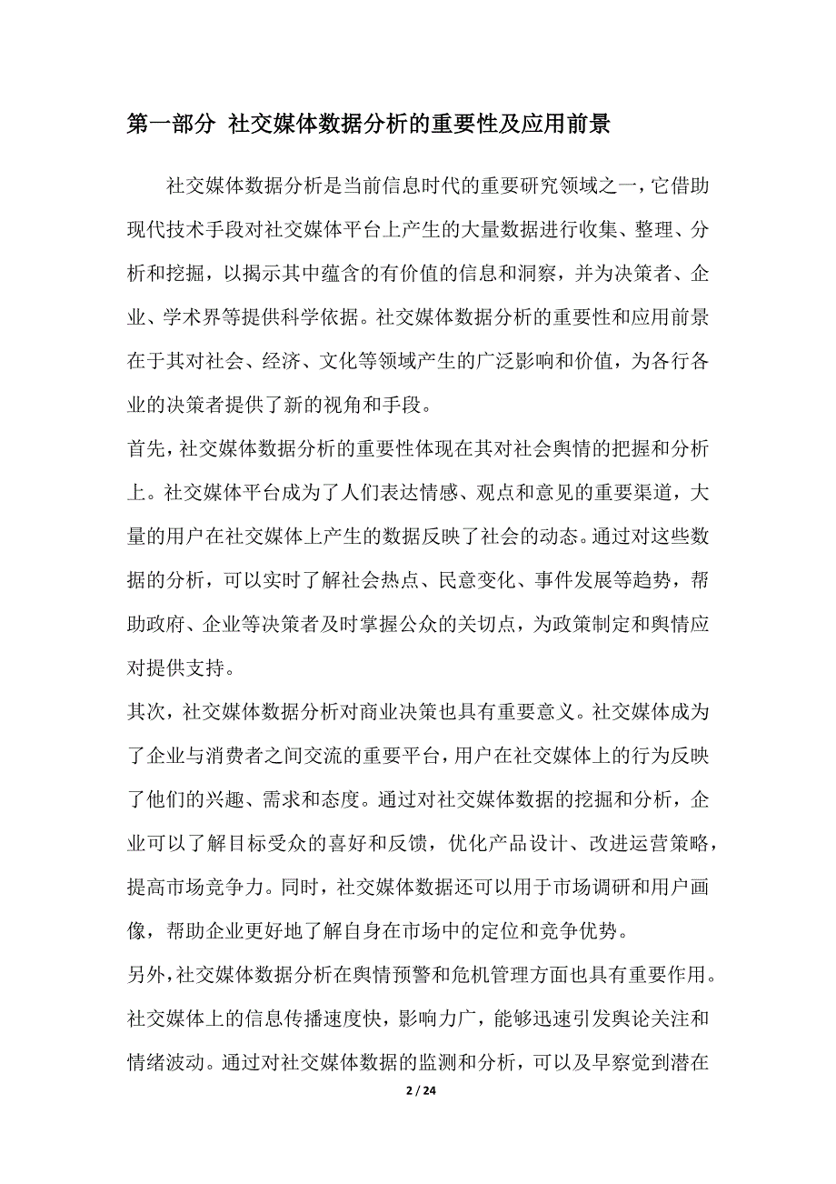 基于Oracle的社交媒体数据分析与挖掘研究_第2页