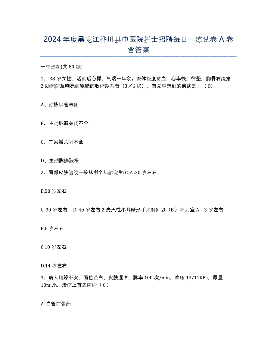 2024年度黑龙江桦川县中医院护士招聘每日一练试卷A卷含答案_第1页