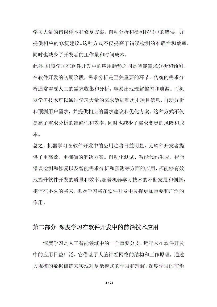 软件开发中的机器学习技术应用_第3页