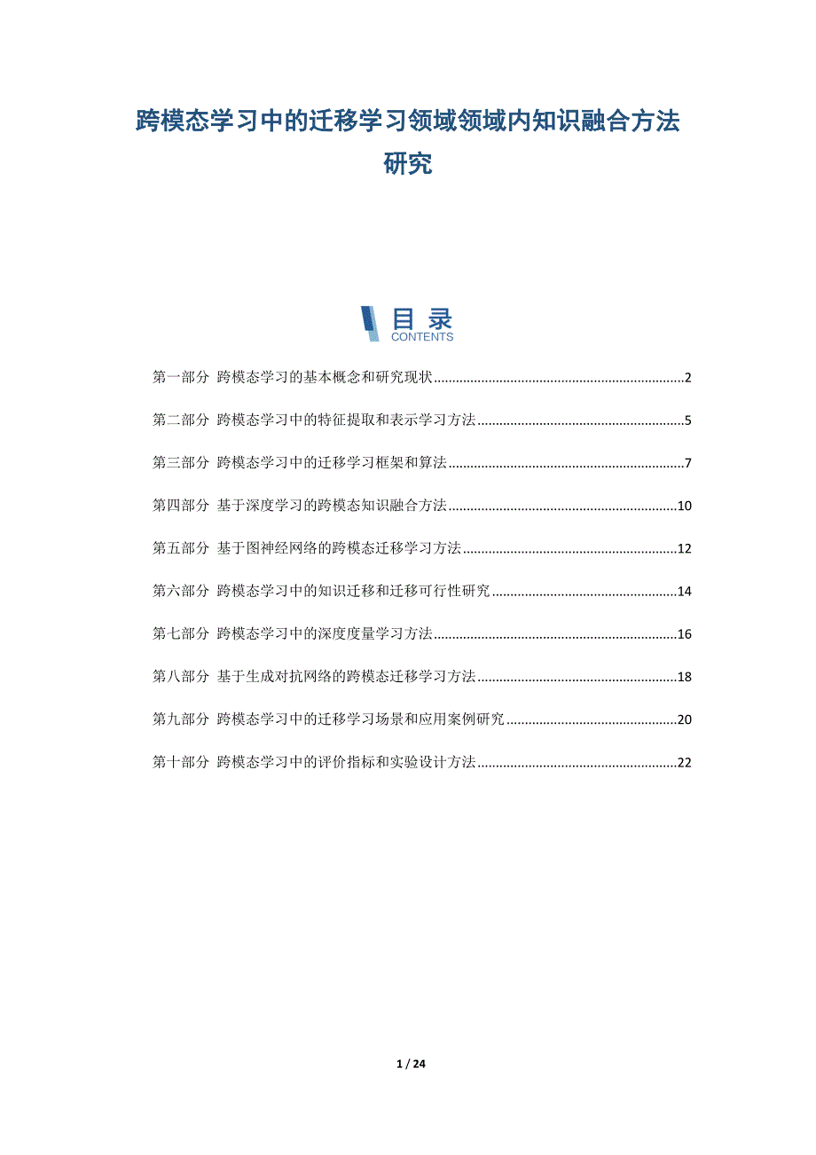 跨模态学习中的迁移学习领域领域内知识融合方法研究_第1页