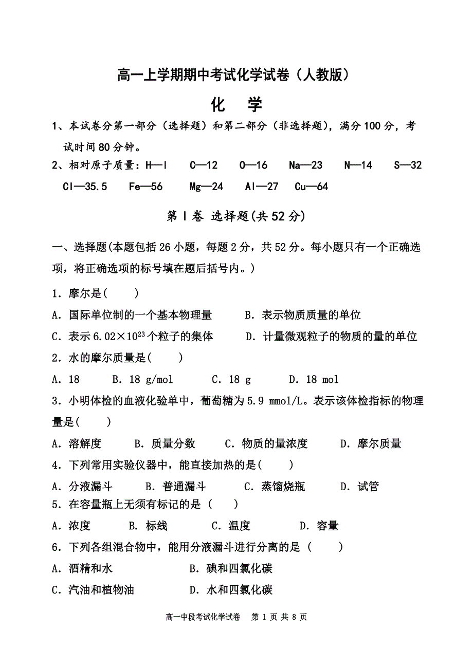 高一上学期期中考试化学试卷（人教A版）_第1页