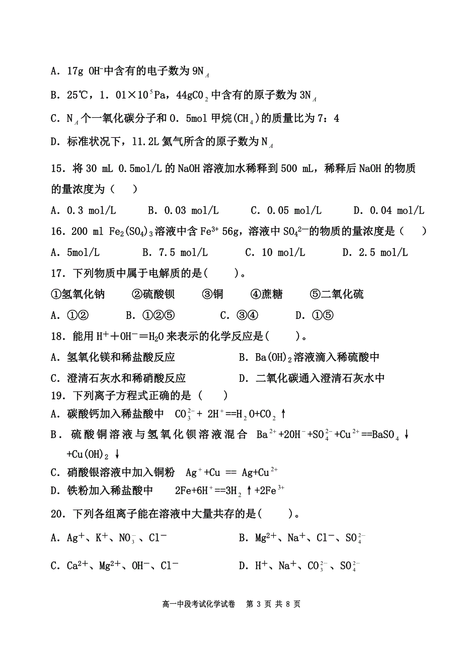 高一上学期期中考试化学试卷（人教A版）_第3页