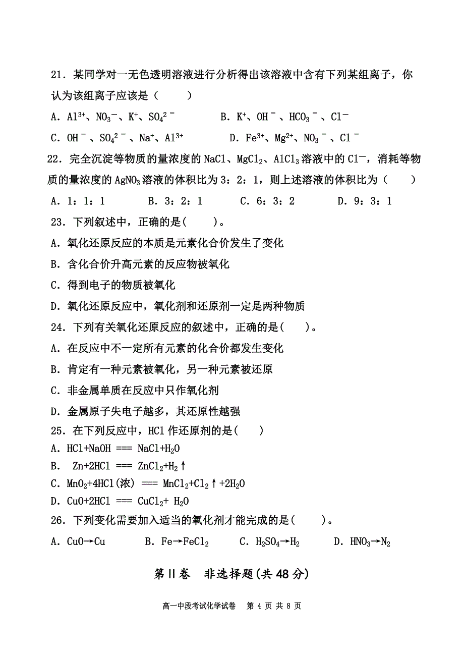 高一上学期期中考试化学试卷（人教A版）_第4页