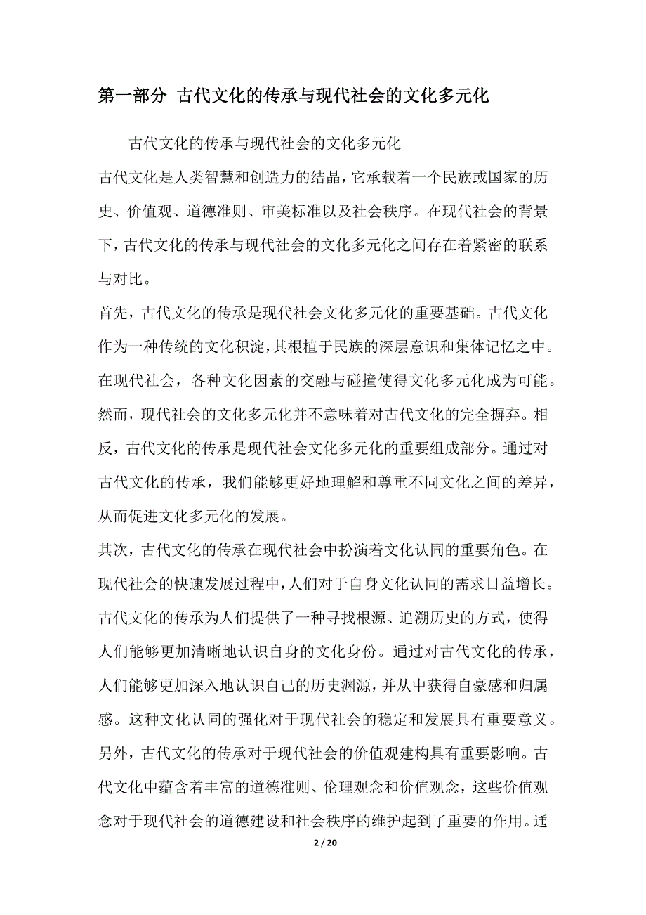 古代文化与现代社会的联系与对比_第2页