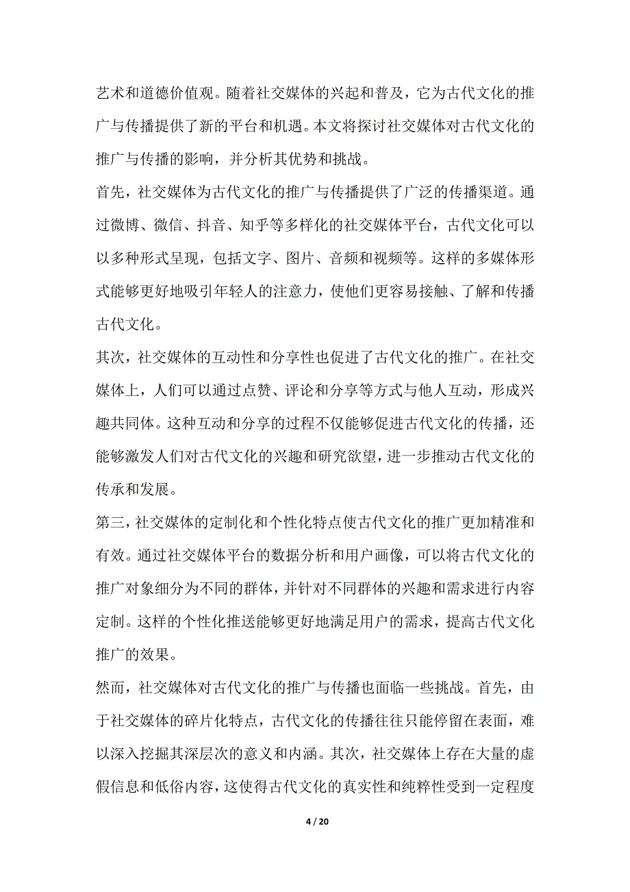 古代文化与现代社会的联系与对比_第4页