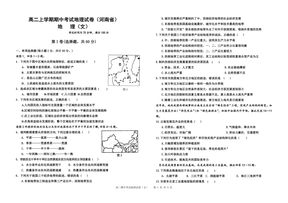 高二上学期期中考试地理试卷（河南）文科_第1页