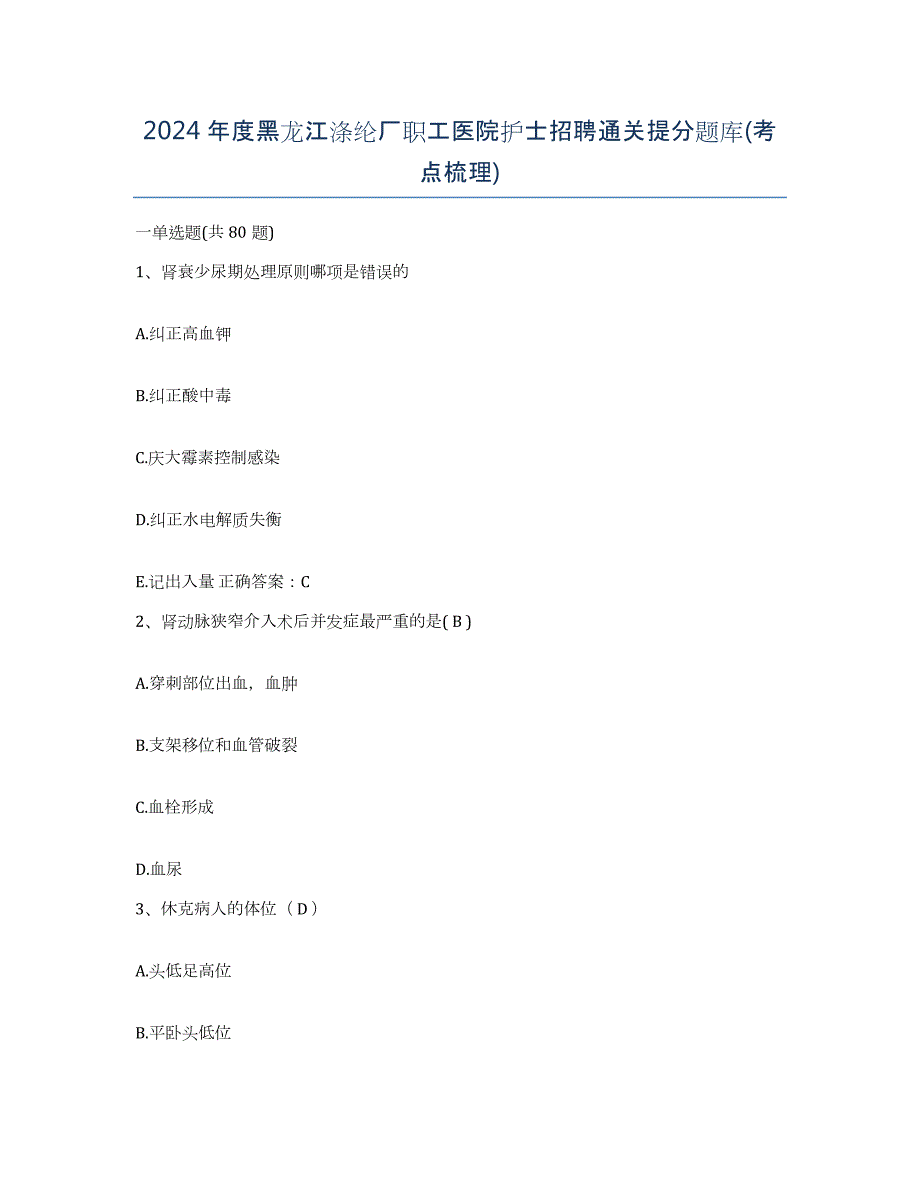 2024年度黑龙江涤纶厂职工医院护士招聘通关提分题库(考点梳理)_第1页