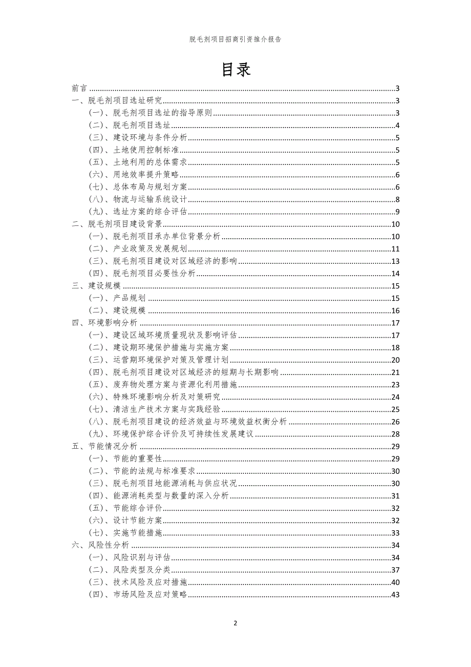脱毛剂项目招商引资推介报告_第2页