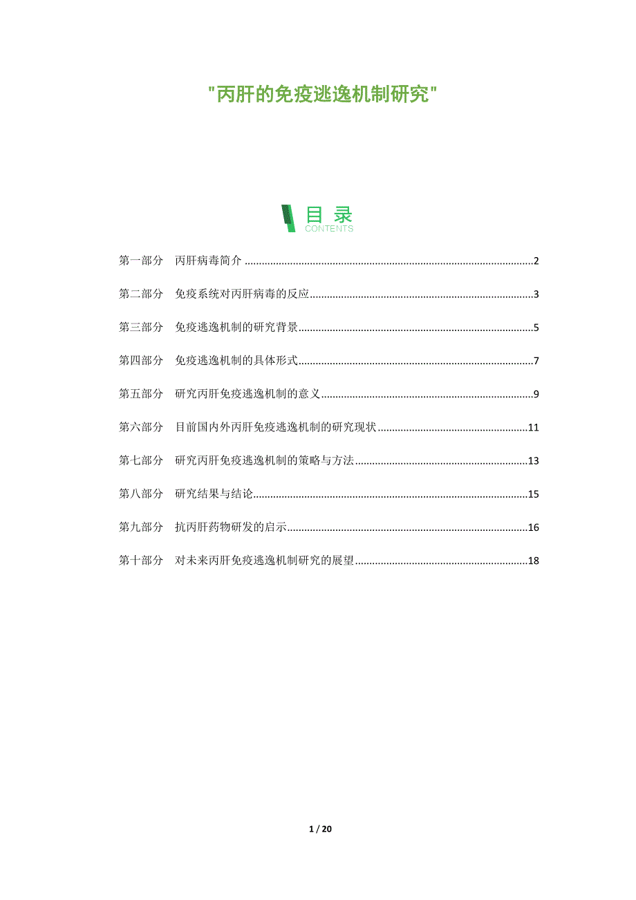 丙肝的免疫逃逸机制研究_第1页