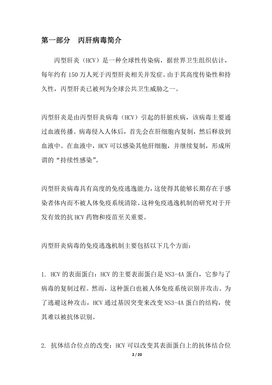 丙肝的免疫逃逸机制研究_第2页