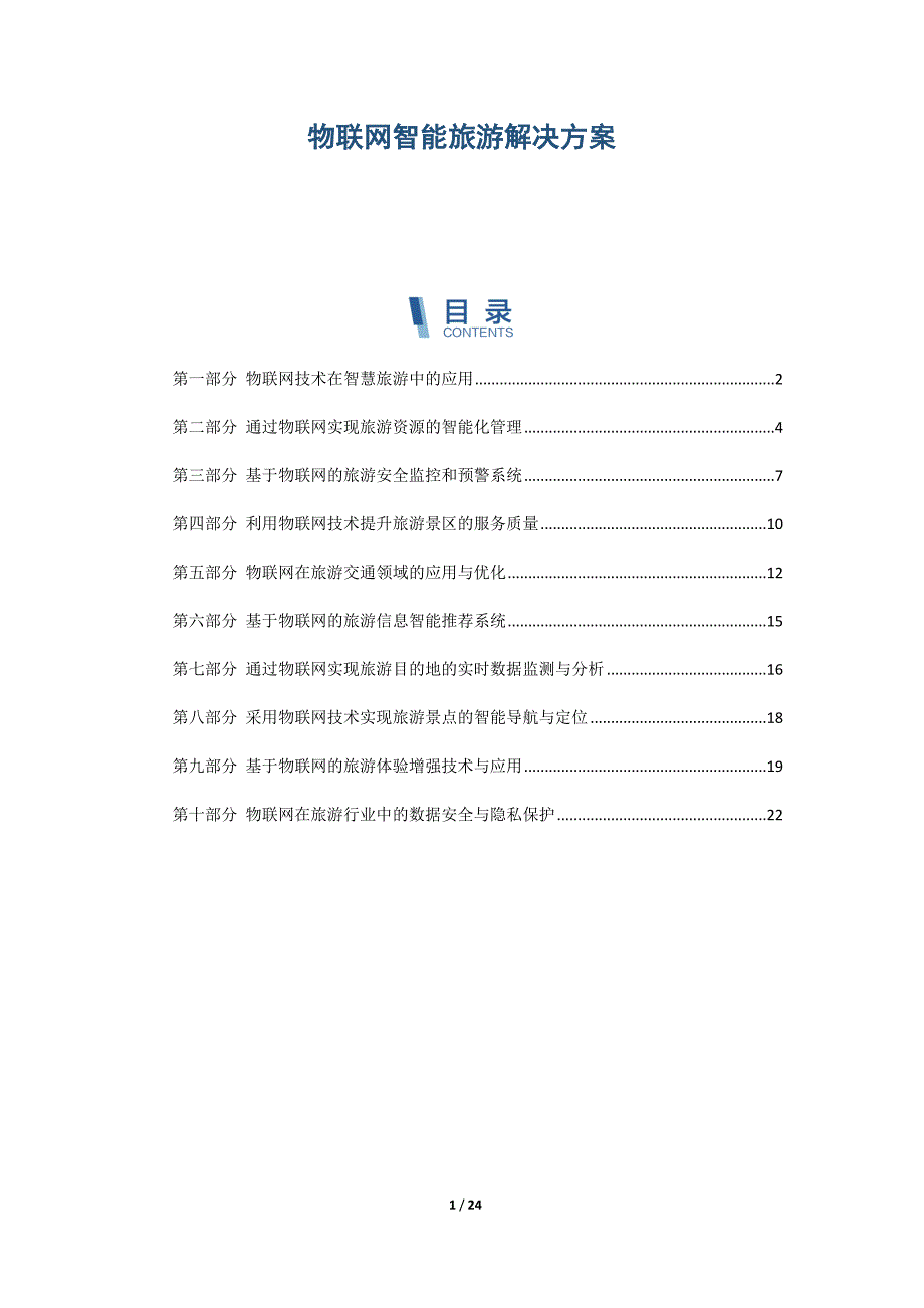 物联网智能旅游解决方案_第1页