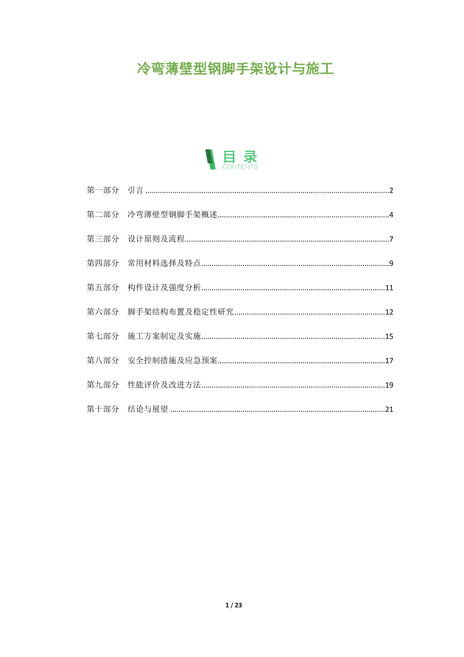 冷弯薄壁型钢脚手架设计与施工_第1页