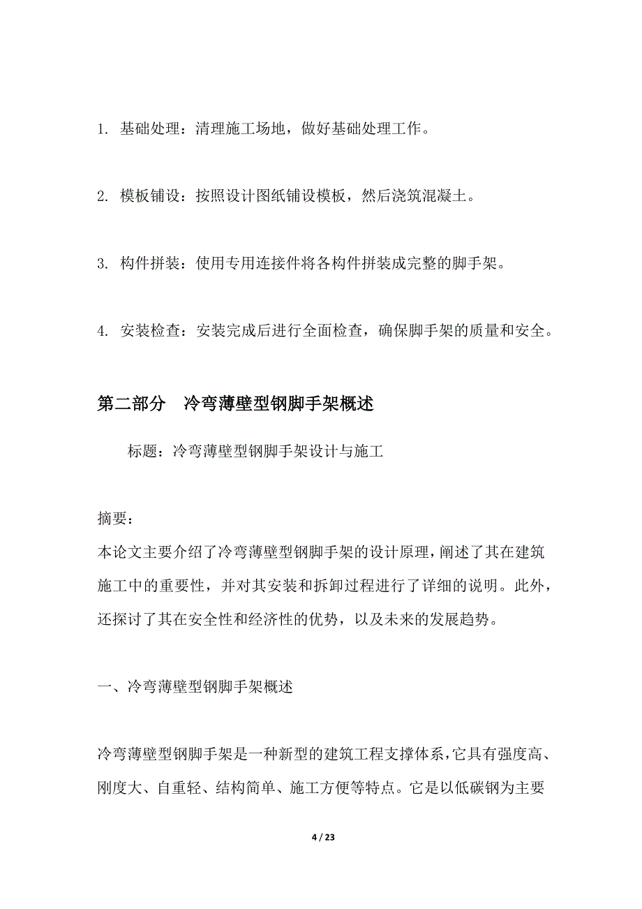 冷弯薄壁型钢脚手架设计与施工_第4页