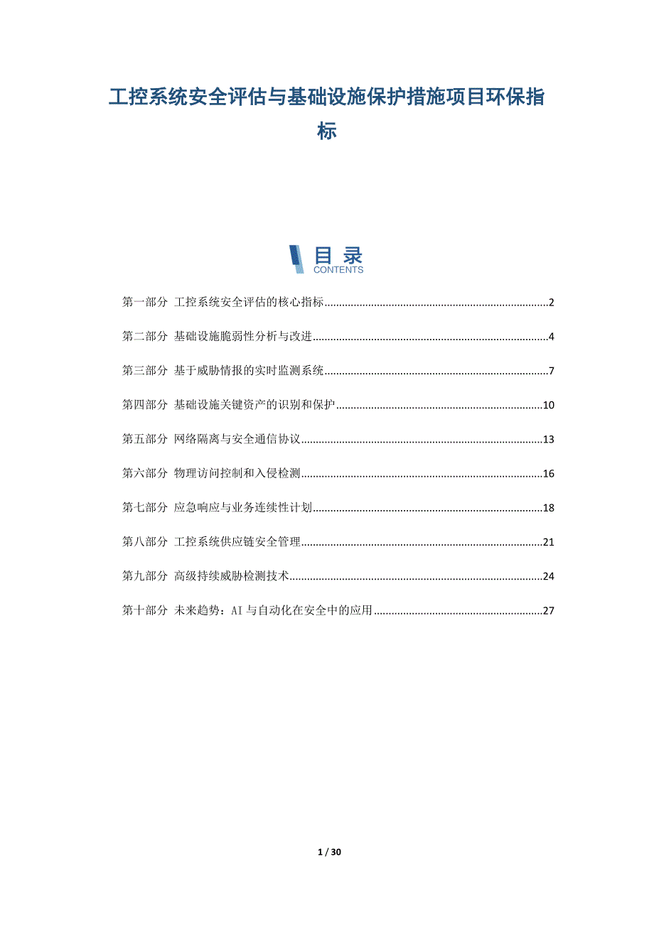 工控系统安全评估与基础设施保护措施项目环保指标_第1页