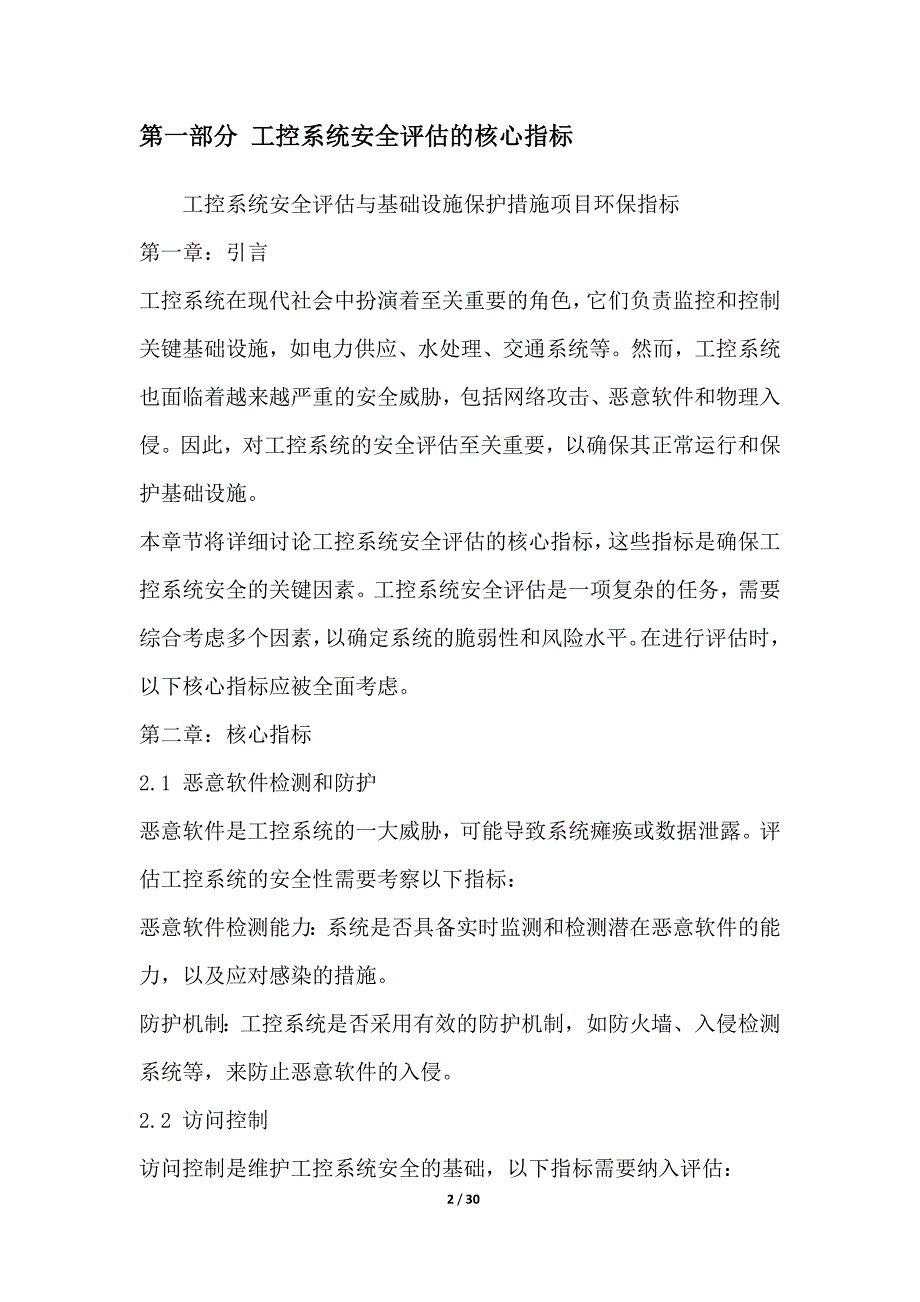 工控系统安全评估与基础设施保护措施项目环保指标_第2页