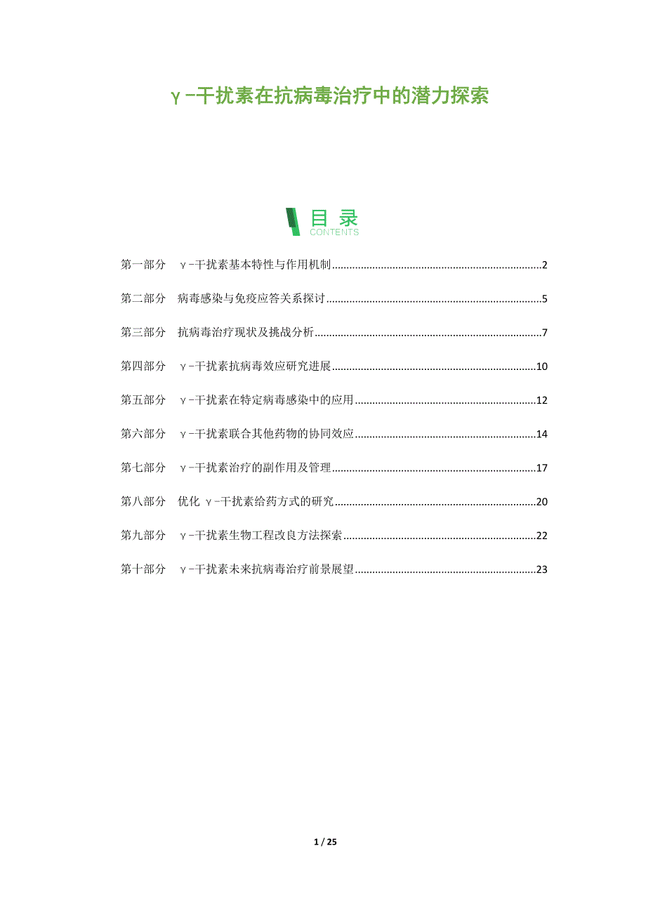 γ-干扰素在抗病毒治疗中的潜力探索_第1页