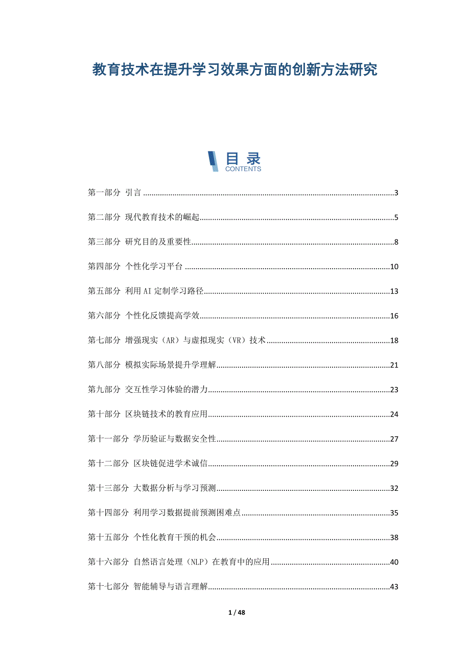 教育技术在提升学习效果方面的创新方法研究_第1页