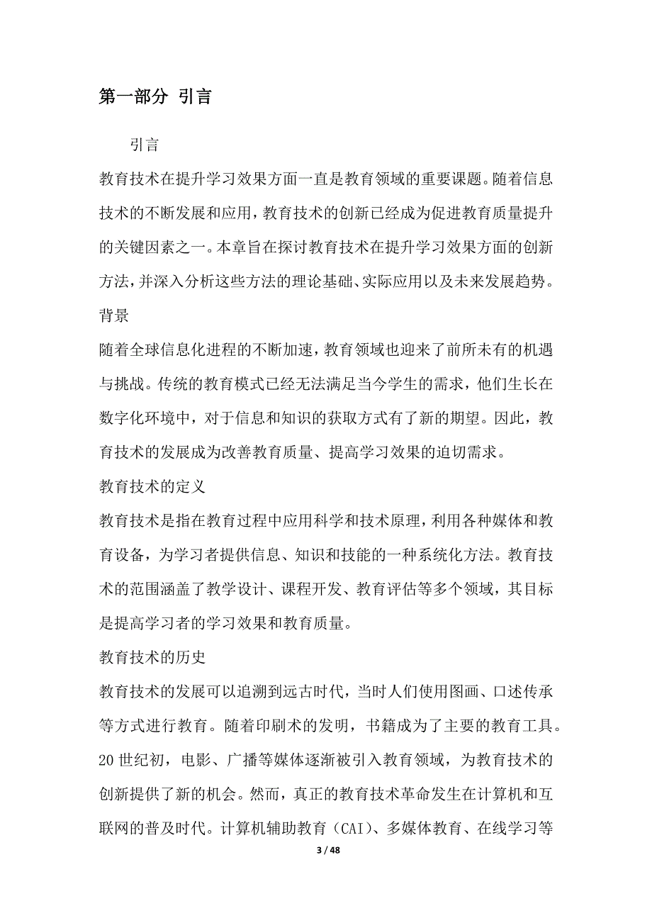 教育技术在提升学习效果方面的创新方法研究_第3页