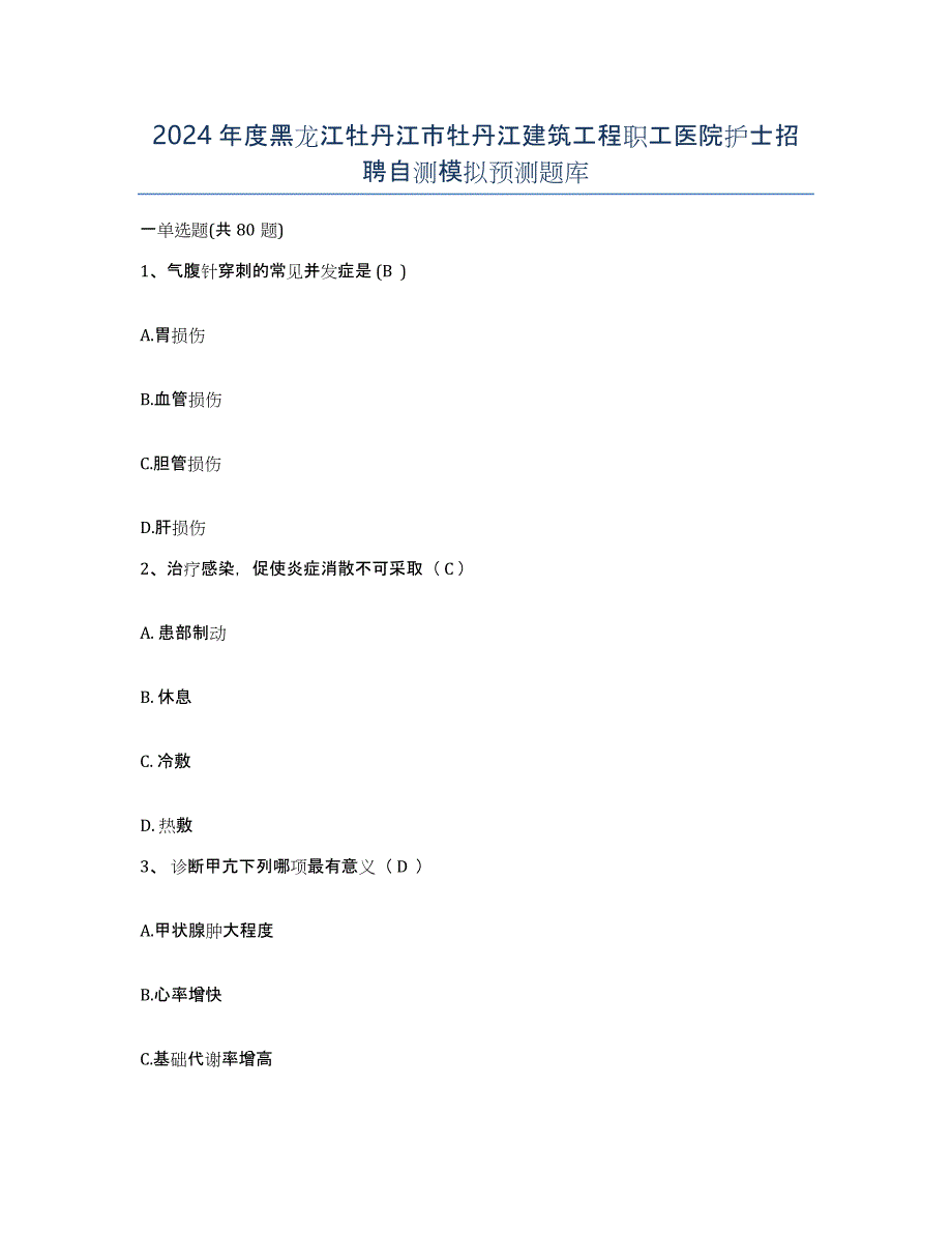 2024年度黑龙江牡丹江市牡丹江建筑工程职工医院护士招聘自测模拟预测题库_第1页