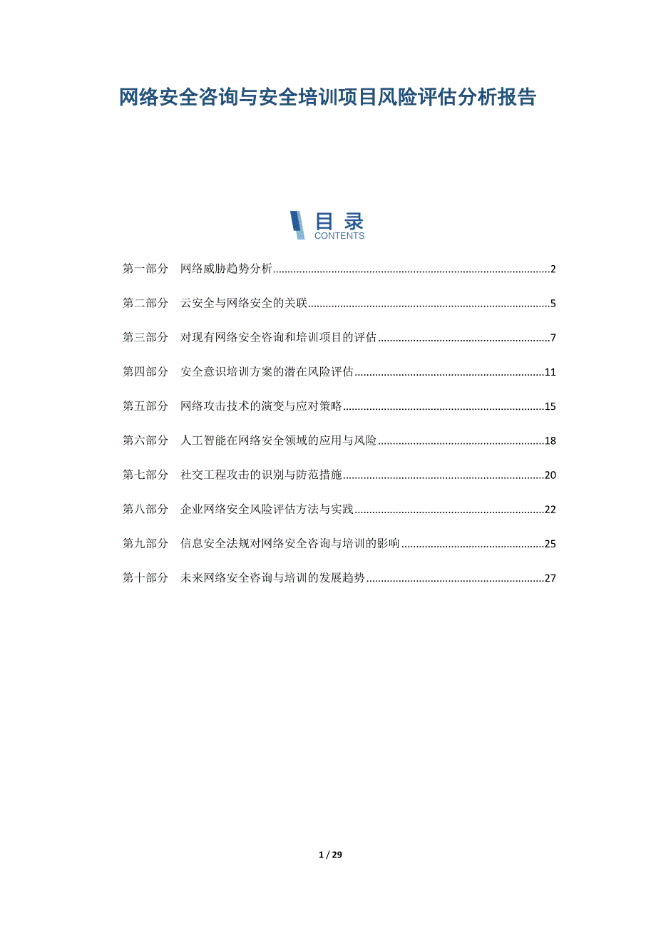 网络安全咨询与安全培训项目风险评估分析报告_第1页