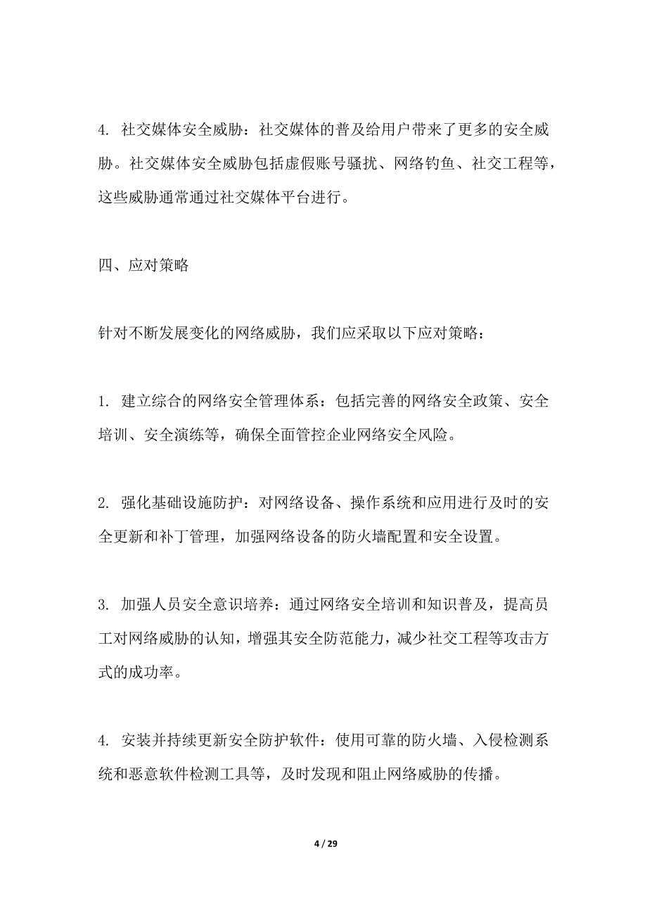 网络安全咨询与安全培训项目风险评估分析报告_第4页