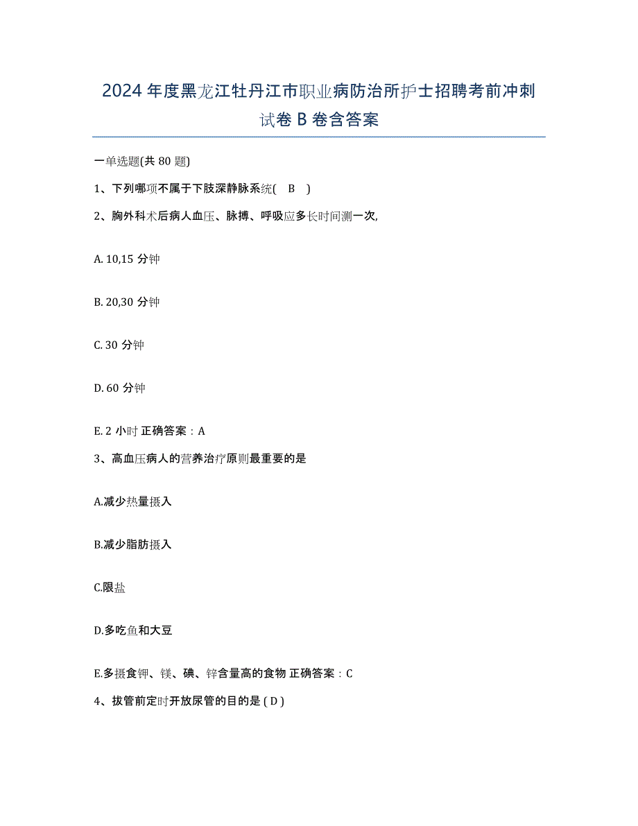 2024年度黑龙江牡丹江市职业病防治所护士招聘考前冲刺试卷B卷含答案_第1页