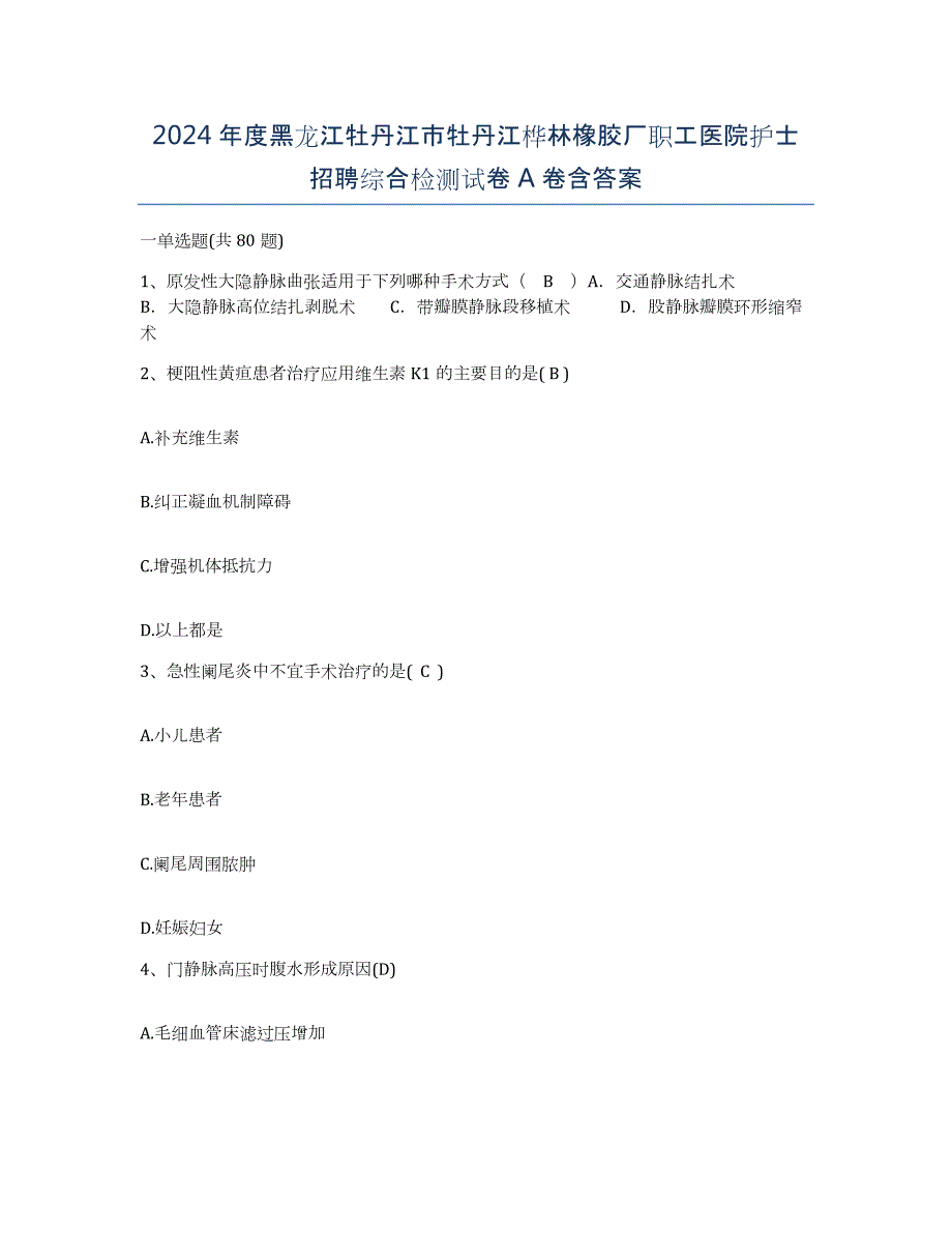 2024年度黑龙江牡丹江市牡丹江桦林橡胶厂职工医院护士招聘综合检测试卷A卷含答案_第1页