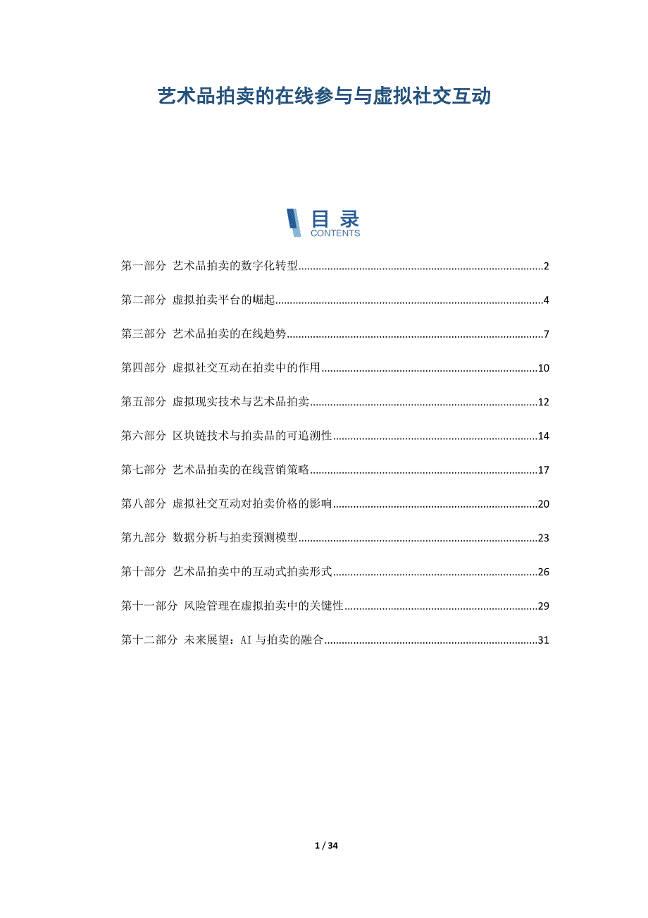 艺术品拍卖的在线参与与虚拟社交互动_第1页