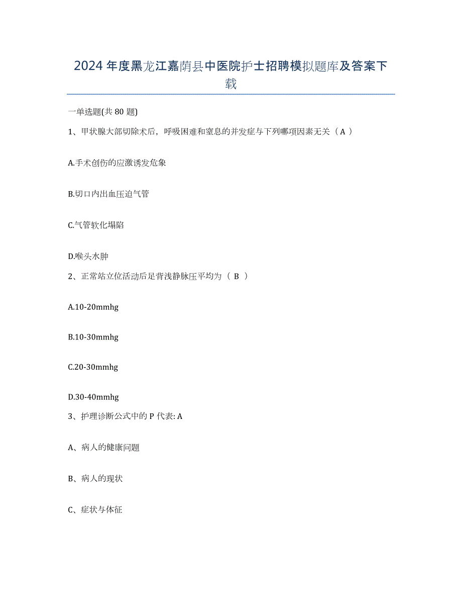 2024年度黑龙江嘉荫县中医院护士招聘模拟题库及答案_第1页