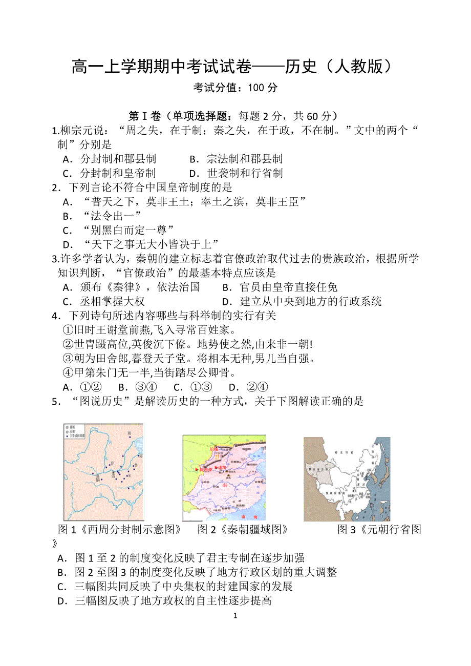 高一上学期期中考试历史试卷（人教A版）_第1页