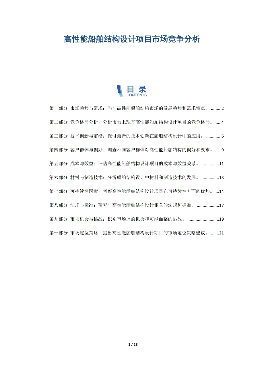 高性能船舶结构设计项目市场竞争分析_第1页